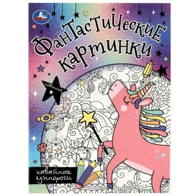  Кавайные единороги. Фантастические картинки