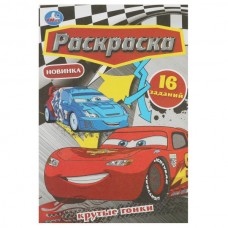  А5. Крутые гонки. Раскраска Малышка 16 заданий