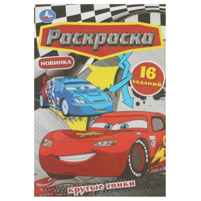  А5. Крутые гонки. Раскраска Малышка 16 заданий
