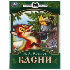 Крылов И.А. Басни