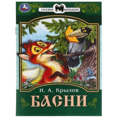 Крылов И.А. Басни