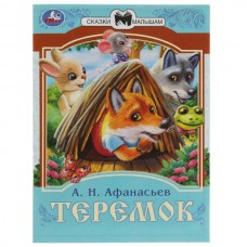 Афанасьев А.Н. Теремок