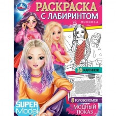  Модный показ. Раскраска с лабиринтом