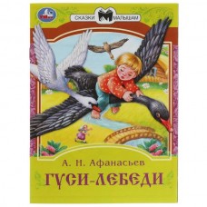 Афанасьев А.Н. Гуси-лебеди