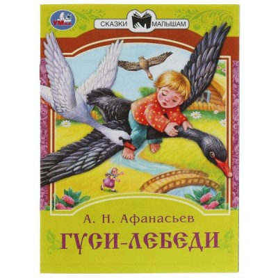 Афанасьев А.Н. Гуси-лебеди