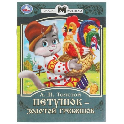 Толстой А.Н. Петушок - золотой гребешок