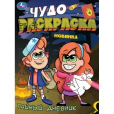  Тайный дневник. Чудо-раскраска