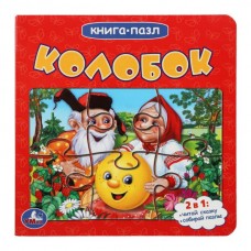  Колобок (Книга с 5 пазлами на стр.). 2в1.