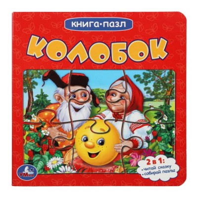  Колобок (Книга с 5 пазлами на стр.). 2в1.