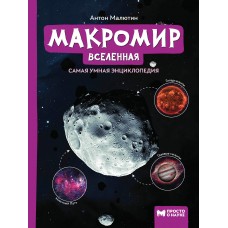 Малютин А.Р. Макромир: Вселенная
