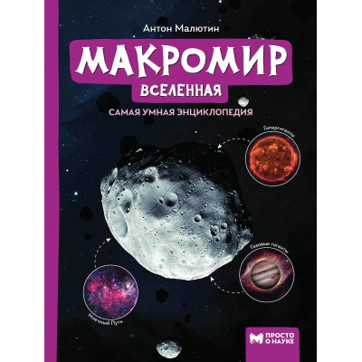 Малютин А.Р. Макромир: Вселенная