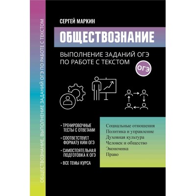 Маркин С.А. Обществознание: выполнение заданий ОГЭ по работе с текстом