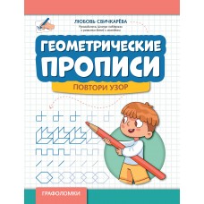 Свичкарева Л. Геометрические прописи: повтори узор