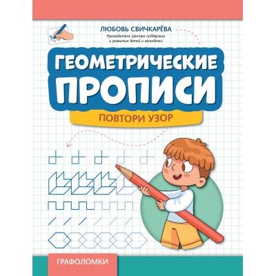 Свичкарева Л. Геометрические прописи: повтори узор