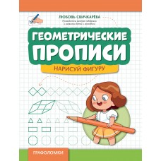 Свичкарева Л. Геометрические прописи: нарисуй фигуру