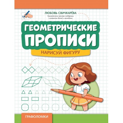 Свичкарева Л. Геометрические прописи: нарисуй фигуру