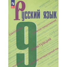 Бархударов ФП2022/Русский язык 9 кл (5-е издание) Учебник
