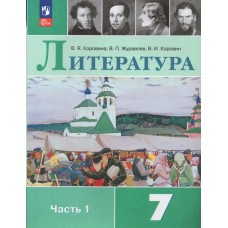 Коровина ФП2022/Литература. 7 кл.  (Комплект из 2-х частей) Ч.1 (13-е издание) Учебник