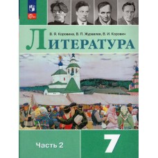 Коровина ФП2022/Литература. 7 кл.  (Комплект из 2-х частей) Ч.2 (13-е издание) Учебник