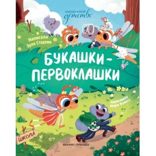 Стадник З. Букашки-первоклашки. - Изд. 2-е