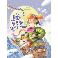 Бахурова Е.П. Вот я вам устр-р-рою!