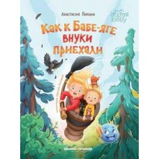 Пикина А.С. Как к Бабе-яге внуки приехали