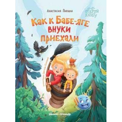 Пикина А.С. Как к Бабе-яге внуки приехали