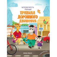 Фролова С. Правила дорожного движения: