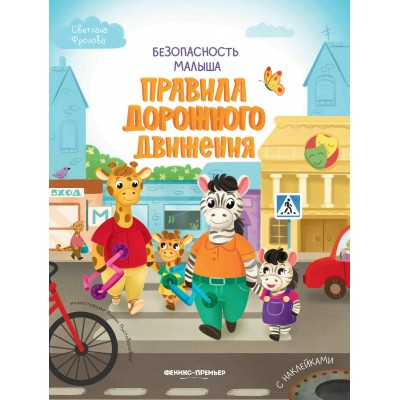 Фролова С. Правила дорожного движения: