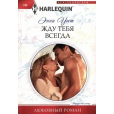 Уэст Э. Жду тебя всегда