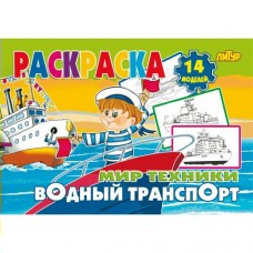  Мир техники. Водный транспорт
