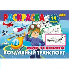  Мир техники. Воздушный транспорт