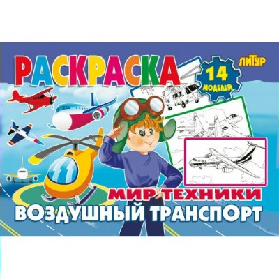  Мир техники. Воздушный транспорт