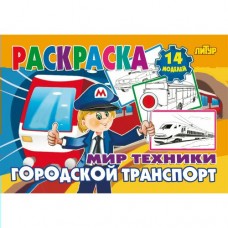  Мир техники. Городской транспорт