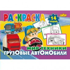  Мир техники. Грузовые автомобили