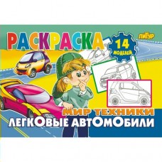  Мир техники. Легковые автомобили