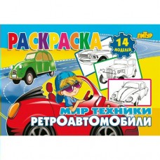  Мир техники. Ретроавтомобили