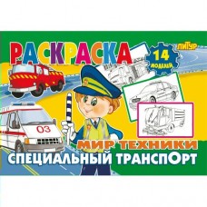  Мир техники. Специальный транспорт