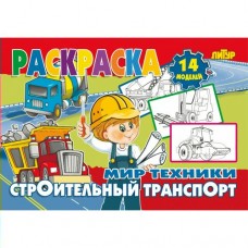  Мир техники. Строительный транспор