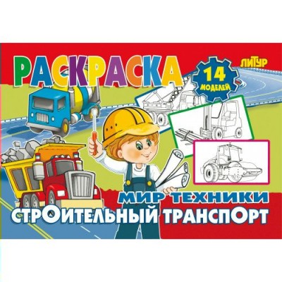  Мир техники. Строительный транспор