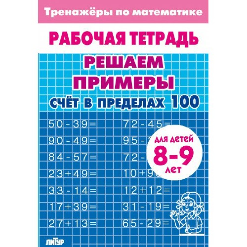 Счёт в пределах 100 тренажёр. Тренажер счет в пределах 1000. Математика тренажер до 100. Тренажёры по математике 1 класс в пределах 100.