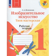 Неменская ФП2022/Изобразительное искусство:Твоя мастерская. 1 кл. Рабочая тетрадь