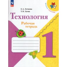 Лутцева ФП2022/ШколаРоссии/Технология 1 кл. Рабочая тетрадь