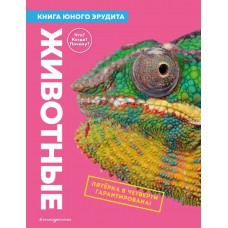 де ла Бедуайер К. Животные. Книга юного эрудита/Паркер С.; Фарндон Д.