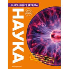 Фарндон Д. Наука. Книга юного эрудита/Грэхэм Й.; Твист К.; Гиффорд К.; Паркер С.