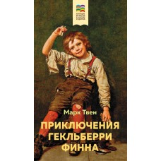 Твен Марк Приключения Гекльберри Финна (с иллюстрациями)