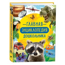 Клюшник Л.В. Главная энциклопедия дошкольника