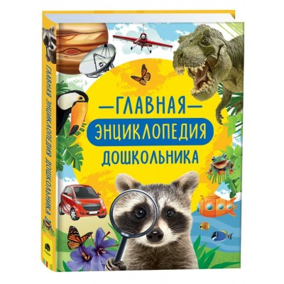 Клюшник Л.В. Главная энциклопедия дошкольника