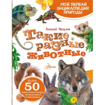 Мосалов А.А. Такие разные животные