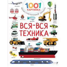 Дмитриева В.Г. Вся-вся техника